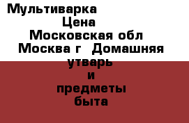 Мультиварка redmond RMC-M4502E › Цена ­ 3 500 - Московская обл., Москва г. Домашняя утварь и предметы быта » Посуда и кухонные принадлежности   . Московская обл.